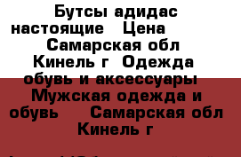 Бутсы адидас настоящие › Цена ­ 1 200 - Самарская обл., Кинель г. Одежда, обувь и аксессуары » Мужская одежда и обувь   . Самарская обл.,Кинель г.